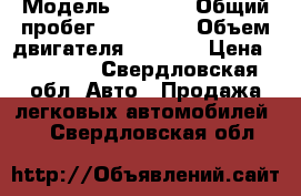  › Модель ­ 2 114 › Общий пробег ­ 180 000 › Объем двигателя ­ 1 500 › Цена ­ 84 000 - Свердловская обл. Авто » Продажа легковых автомобилей   . Свердловская обл.